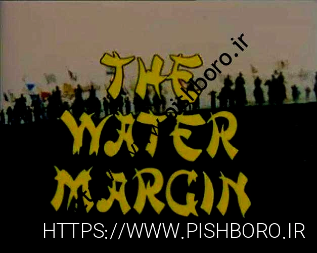 The Mountain Warriors یک سریال ژاپنی بود که در ابتدا The Water Margin نام داشت و بر اساس یک افسانه معروف چینی ساخته شد.