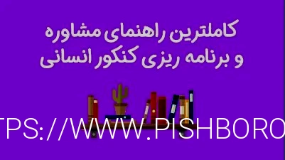 کاملترین راهنمای مشاوره و برنامه ریزی کنکور انسانی 1401 - محصل ایرانی