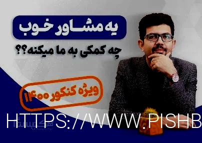 بهترین مشاور کنکور + مشاوره کنکور تلفنی - برنامه ریزی توسط ...