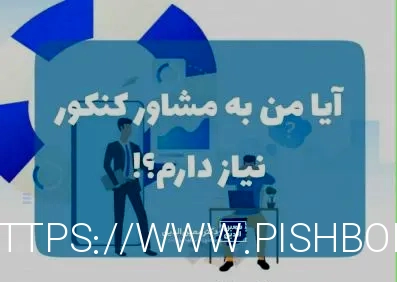 آیا من به مشاور کنکور نیاز دارم؟ - مشاوره کنکور دکتر معین الدین